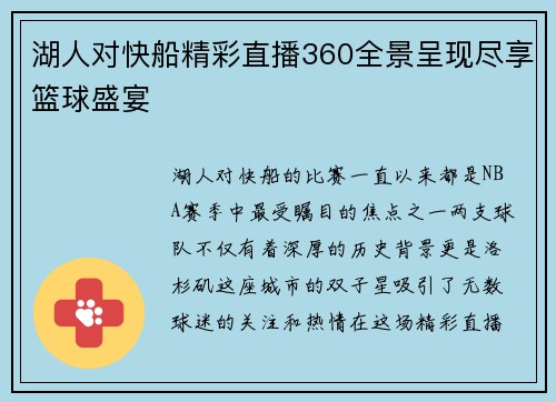 湖人对快船精彩直播360全景呈现尽享篮球盛宴