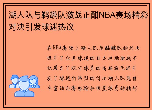 湖人队与鹈鹕队激战正酣NBA赛场精彩对决引发球迷热议