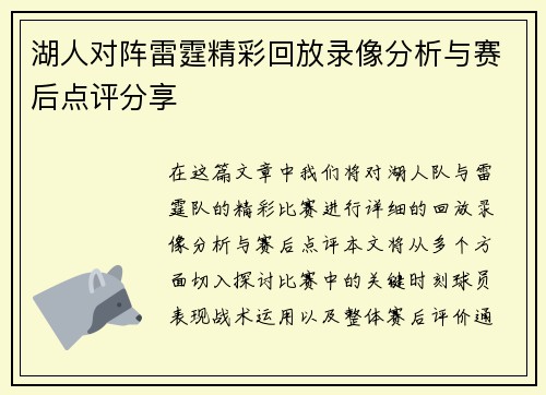 湖人对阵雷霆精彩回放录像分析与赛后点评分享