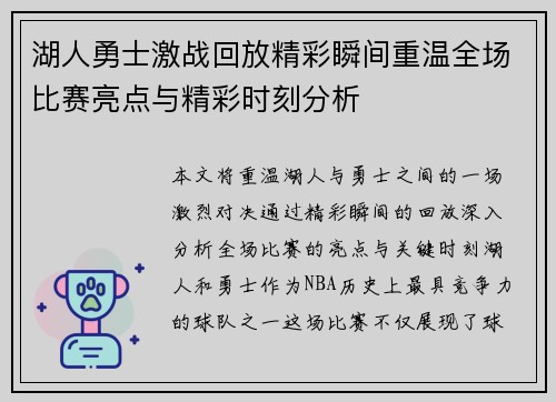 湖人勇士激战回放精彩瞬间重温全场比赛亮点与精彩时刻分析