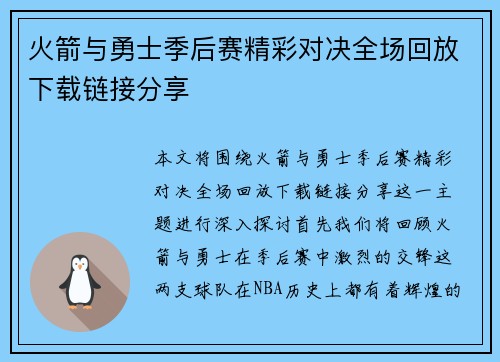 火箭与勇士季后赛精彩对决全场回放下载链接分享