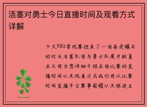 活塞对勇士今日直播时间及观看方式详解
