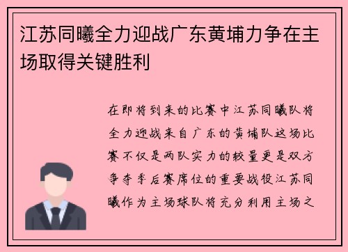 江苏同曦全力迎战广东黄埔力争在主场取得关键胜利