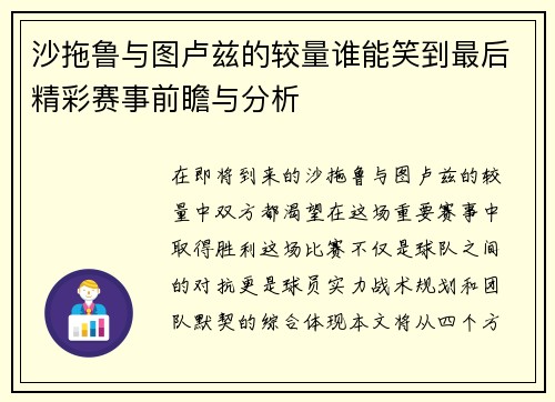 沙拖鲁与图卢兹的较量谁能笑到最后精彩赛事前瞻与分析