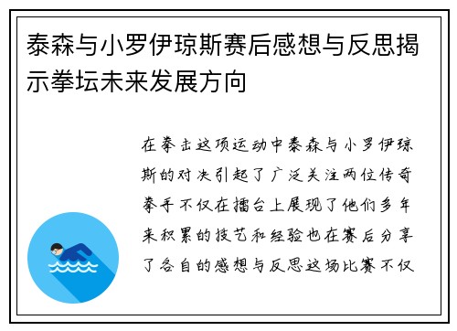 泰森与小罗伊琼斯赛后感想与反思揭示拳坛未来发展方向