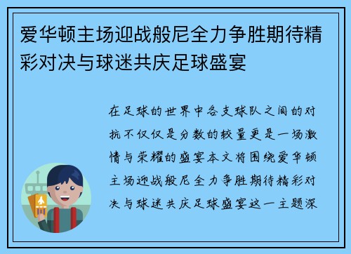 爱华顿主场迎战般尼全力争胜期待精彩对决与球迷共庆足球盛宴