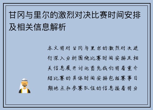 甘冈与里尔的激烈对决比赛时间安排及相关信息解析