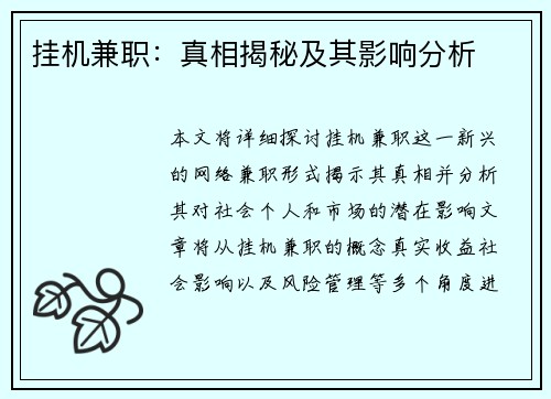挂机兼职：真相揭秘及其影响分析