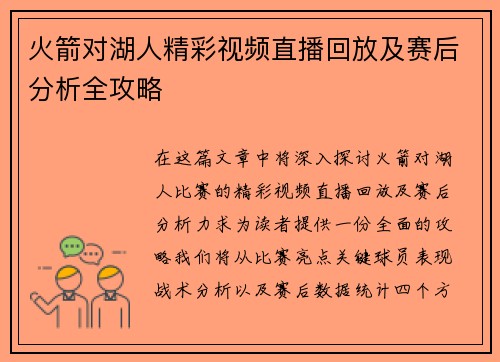 火箭对湖人精彩视频直播回放及赛后分析全攻略