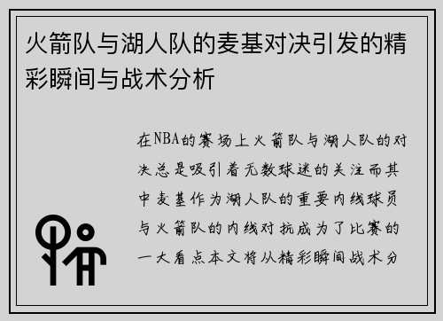 火箭队与湖人队的麦基对决引发的精彩瞬间与战术分析
