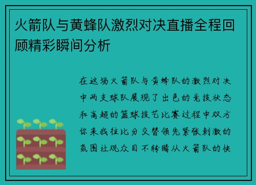 火箭队与黄蜂队激烈对决直播全程回顾精彩瞬间分析