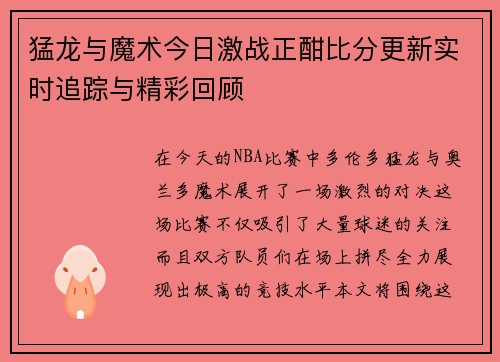 猛龙与魔术今日激战正酣比分更新实时追踪与精彩回顾