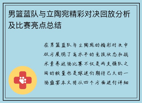 男篮蓝队与立陶宛精彩对决回放分析及比赛亮点总结