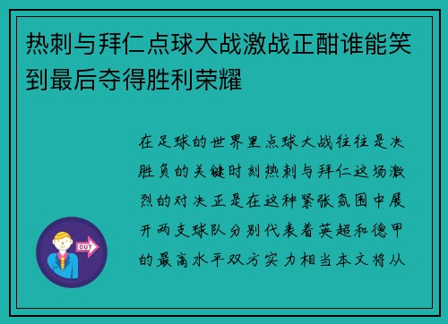 热刺与拜仁点球大战激战正酣谁能笑到最后夺得胜利荣耀