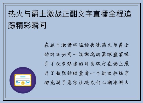 热火与爵士激战正酣文字直播全程追踪精彩瞬间