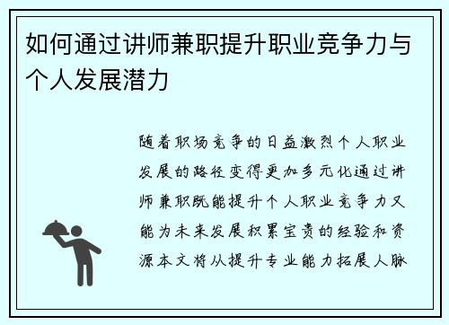 如何通过讲师兼职提升职业竞争力与个人发展潜力