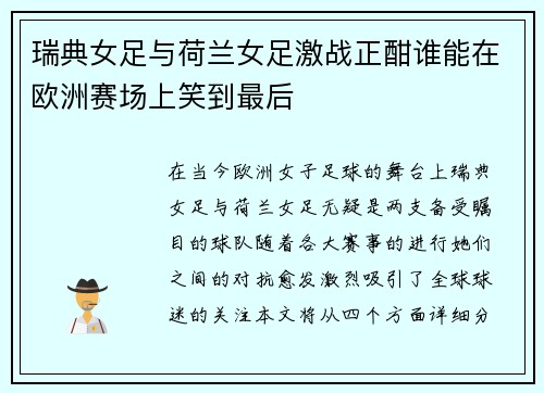 瑞典女足与荷兰女足激战正酣谁能在欧洲赛场上笑到最后
