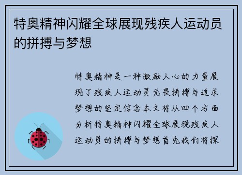 特奥精神闪耀全球展现残疾人运动员的拼搏与梦想