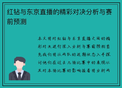红钻与东京直播的精彩对决分析与赛前预测