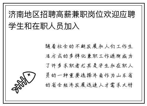 济南地区招聘高薪兼职岗位欢迎应聘学生和在职人员加入
