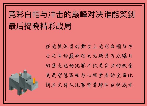竞彩白帽与冲击的巅峰对决谁能笑到最后揭晓精彩战局