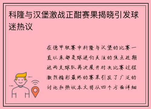 科隆与汉堡激战正酣赛果揭晓引发球迷热议