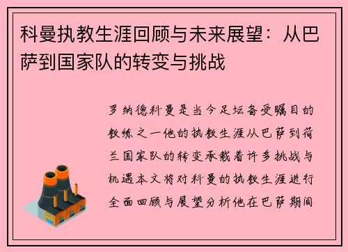 科曼执教生涯回顾与未来展望：从巴萨到国家队的转变与挑战