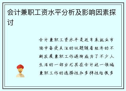 会计兼职工资水平分析及影响因素探讨