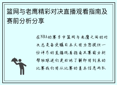 篮网与老鹰精彩对决直播观看指南及赛前分析分享