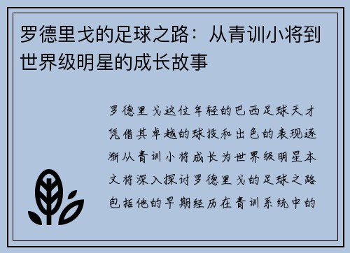 罗德里戈的足球之路：从青训小将到世界级明星的成长故事
