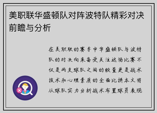 美职联华盛顿队对阵波特队精彩对决前瞻与分析