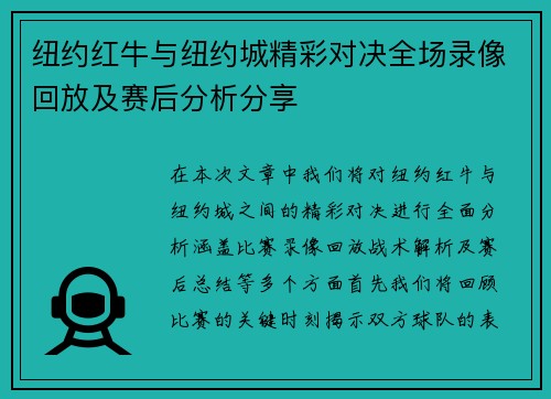 纽约红牛与纽约城精彩对决全场录像回放及赛后分析分享