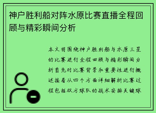 神户胜利船对阵水原比赛直播全程回顾与精彩瞬间分析