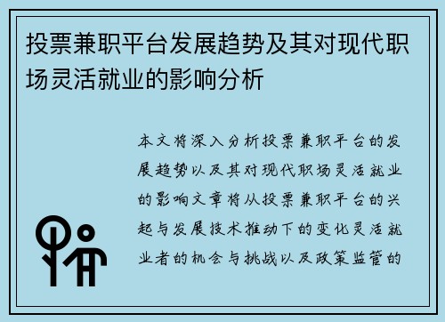 投票兼职平台发展趋势及其对现代职场灵活就业的影响分析