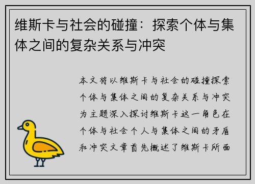 维斯卡与社会的碰撞：探索个体与集体之间的复杂关系与冲突