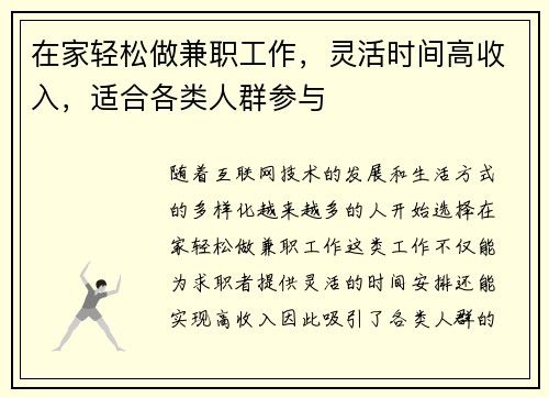 在家轻松做兼职工作，灵活时间高收入，适合各类人群参与