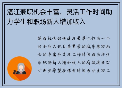 湛江兼职机会丰富，灵活工作时间助力学生和职场新人增加收入