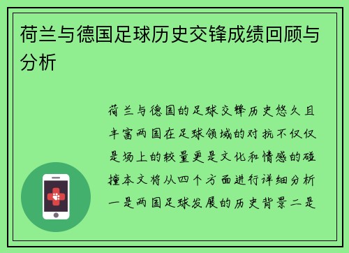 荷兰与德国足球历史交锋成绩回顾与分析