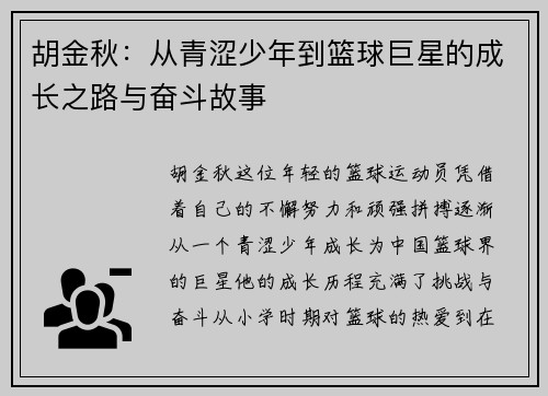 胡金秋：从青涩少年到篮球巨星的成长之路与奋斗故事