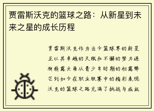 贾雷斯沃克的篮球之路：从新星到未来之星的成长历程