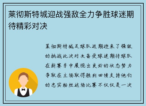 莱彻斯特城迎战强敌全力争胜球迷期待精彩对决