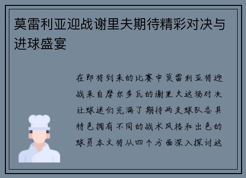莫雷利亚迎战谢里夫期待精彩对决与进球盛宴