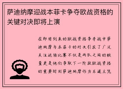 萨迪纳摩迎战本菲卡争夺欧战资格的关键对决即将上演