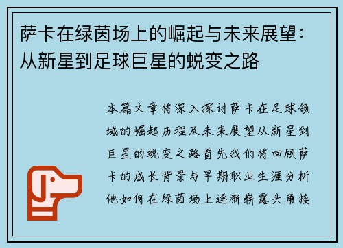 萨卡在绿茵场上的崛起与未来展望：从新星到足球巨星的蜕变之路