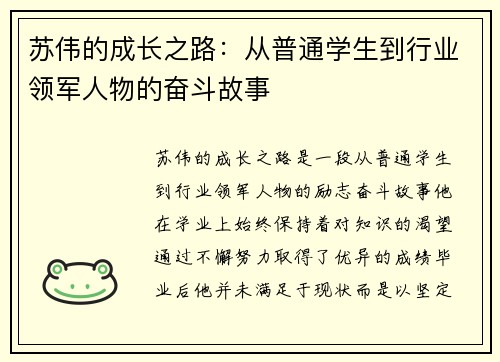 苏伟的成长之路：从普通学生到行业领军人物的奋斗故事