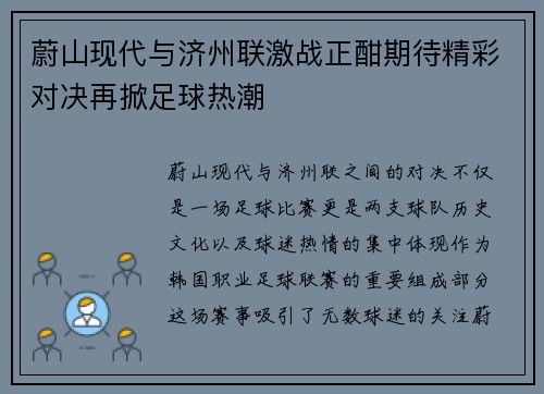 蔚山现代与济州联激战正酣期待精彩对决再掀足球热潮