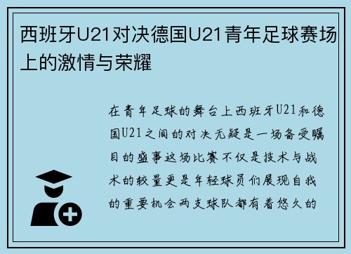 西班牙U21对决德国U21青年足球赛场上的激情与荣耀
