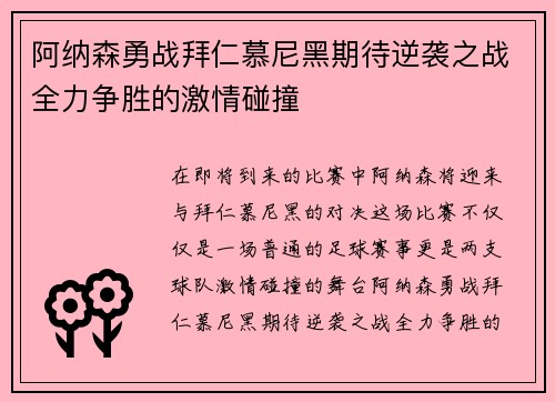 阿纳森勇战拜仁慕尼黑期待逆袭之战全力争胜的激情碰撞