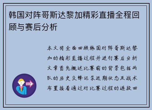韩国对阵哥斯达黎加精彩直播全程回顾与赛后分析