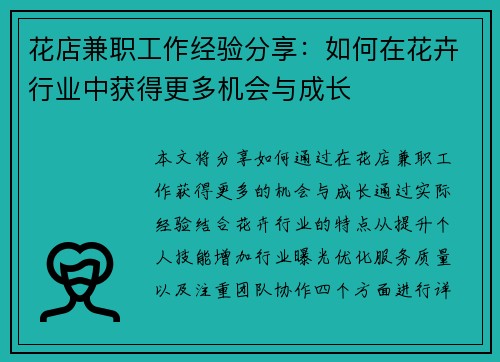 花店兼职工作经验分享：如何在花卉行业中获得更多机会与成长